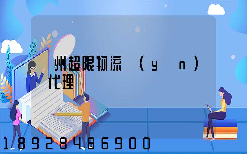 蘇州超限物流運(yùn)輸代理