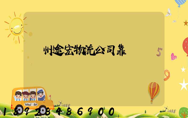 蘇州途宏物流公司靠譜嗎