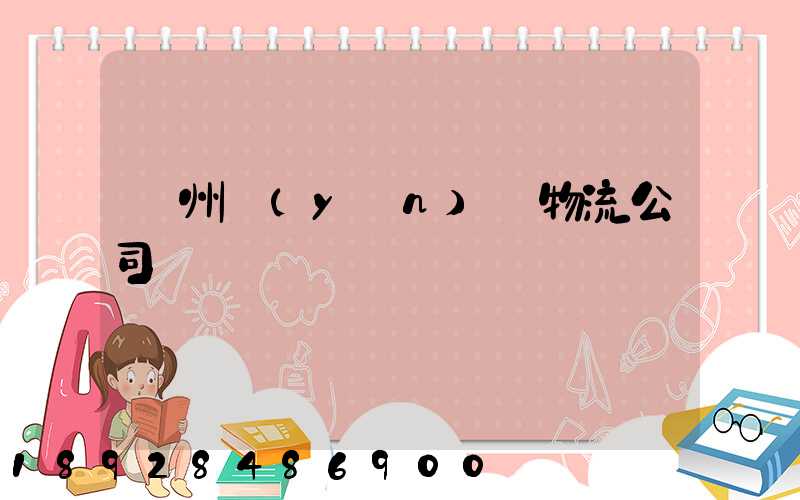 蘇州運(yùn)輸物流公司