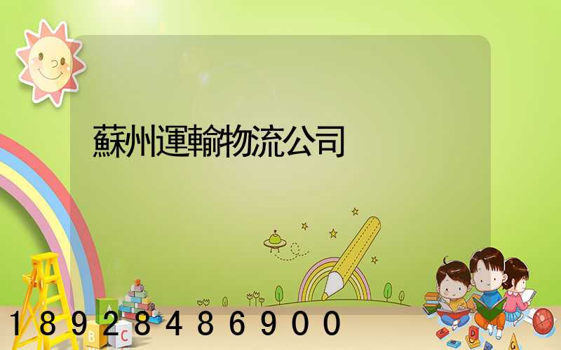 蘇州運輸物流公司