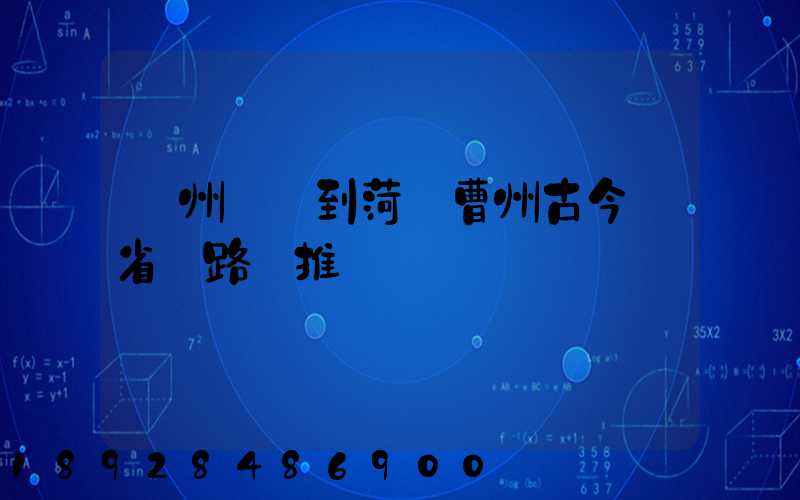 蘇州開車到菏澤曹州古今園省時路線推薦