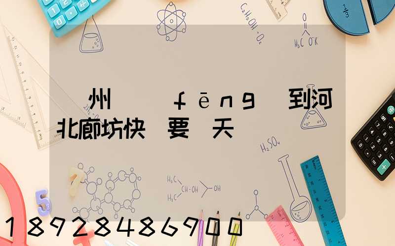 蘇州順風(fēng)到河北廊坊快遞要幾天