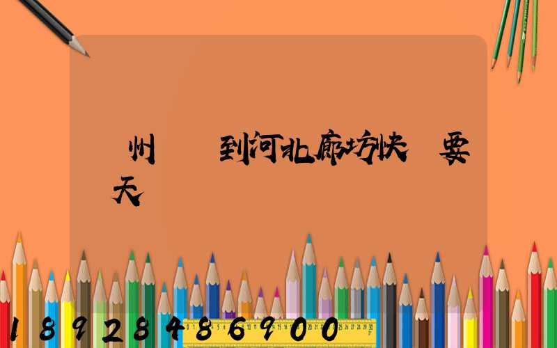 蘇州順風到河北廊坊快遞要幾天