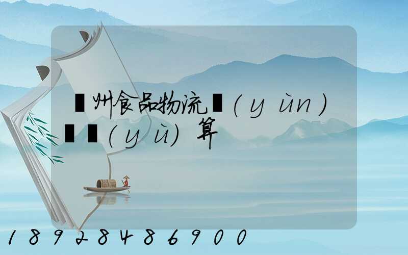 蘇州食品物流運(yùn)輸預(yù)算