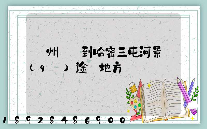 蘇州駕車到哈密三屯河景區(qū)途徑地方