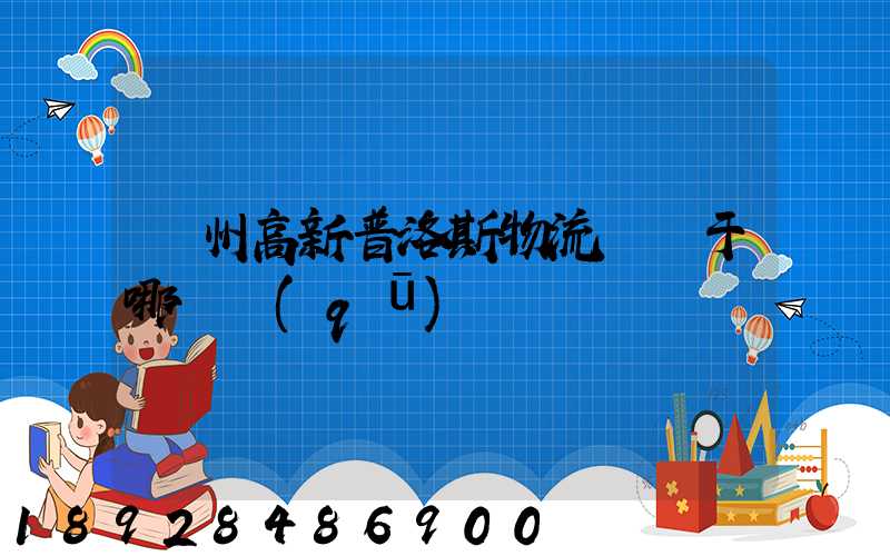 蘇州高新普洛斯物流園屬于哪個區(qū)