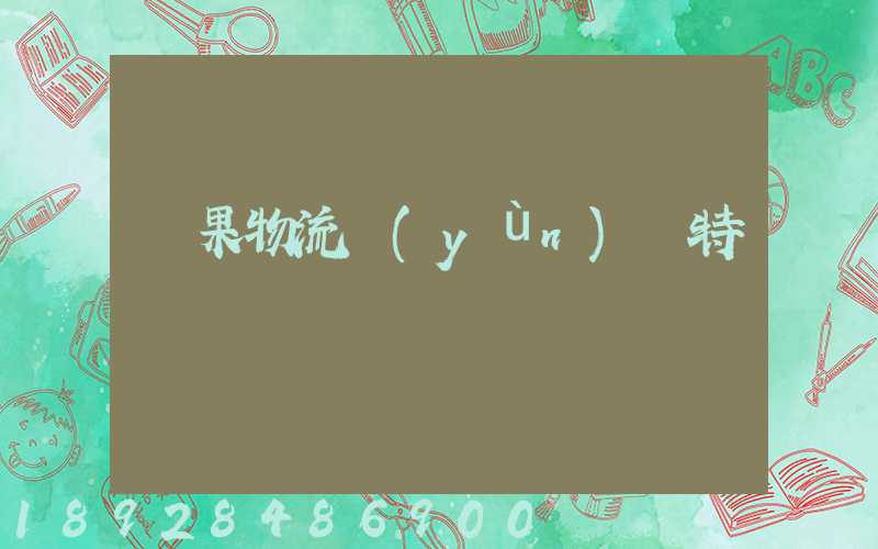 蘋果物流運(yùn)輸特點