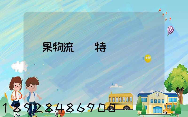 蘋果物流運輸特點