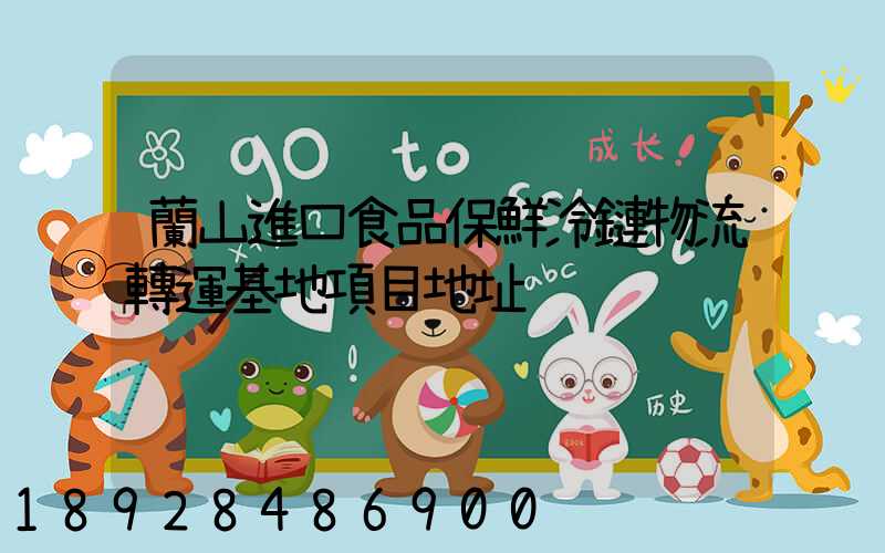 蘭山進口食品保鮮冷鏈物流轉運基地項目地址