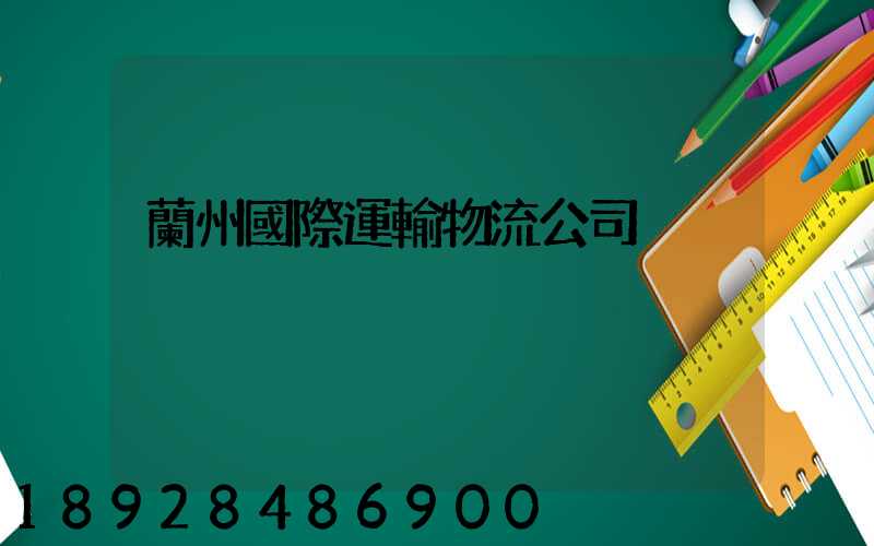 蘭州國際運輸物流公司