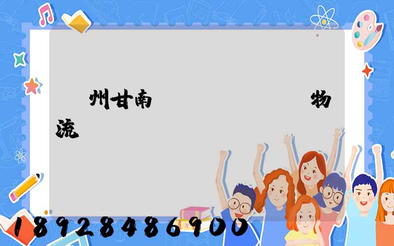 蘭州甘南運(yùn)輸物流專線