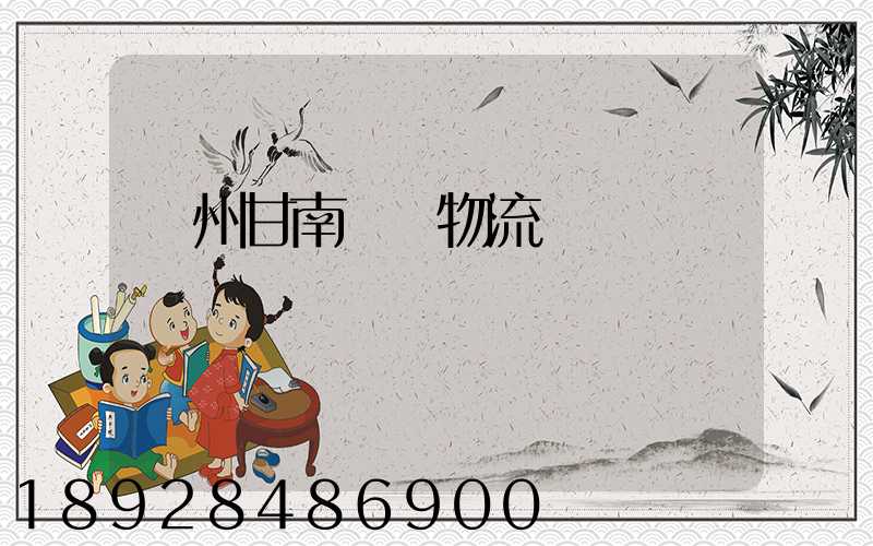 蘭州甘南運輸物流專線