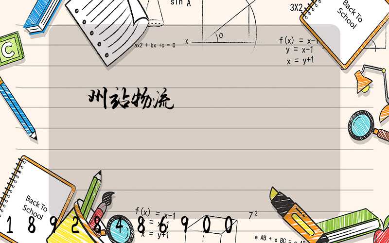 蘭州站物流運輸現狀