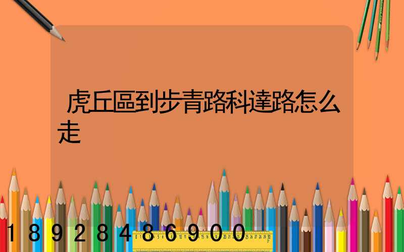 虎丘區到步青路科達路怎么走