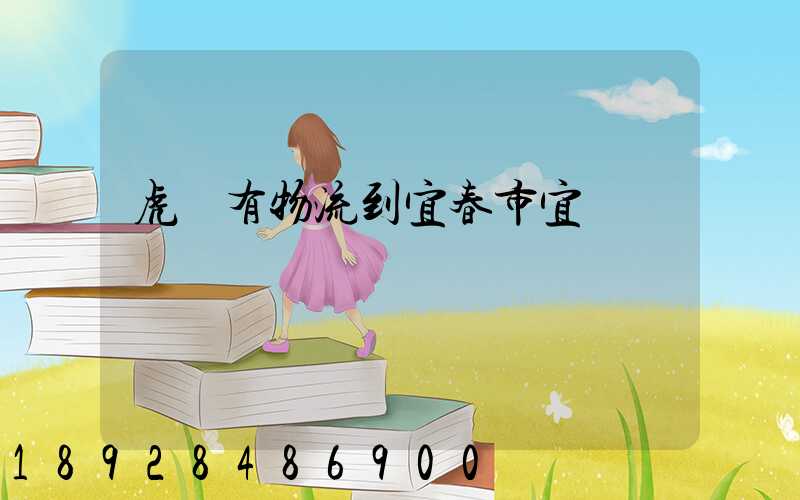 虎門有物流到宜春市宜豐縣嗎