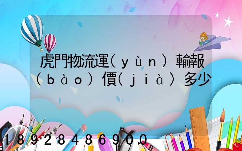 虎門物流運(yùn)輸報(bào)價(jià)多少