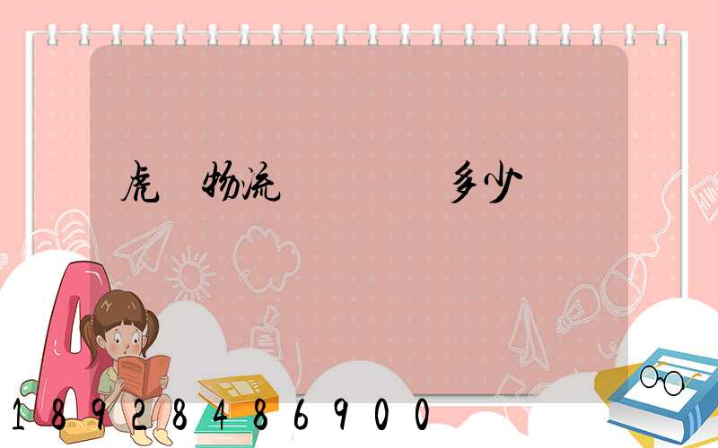 虎門物流運輸報價多少