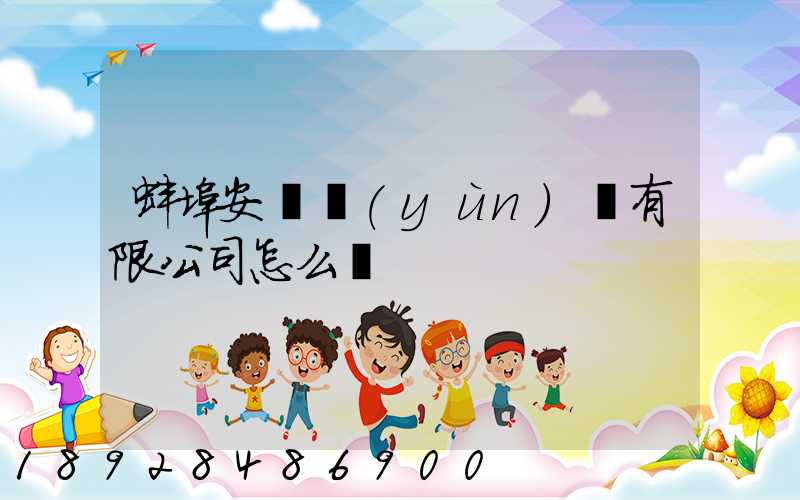 蚌埠安亙運(yùn)輸有限公司怎么樣