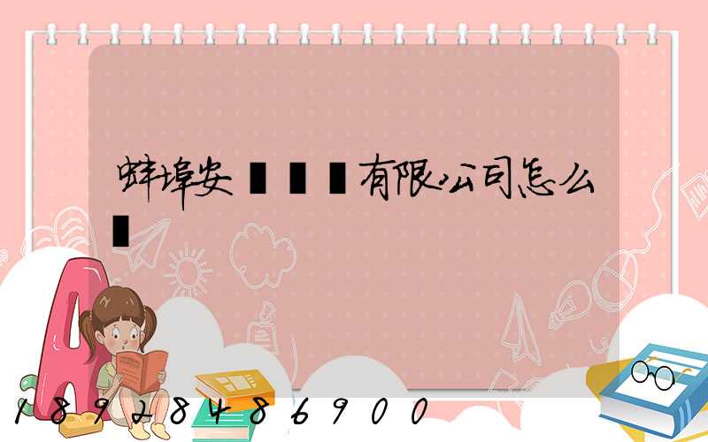 蚌埠安亙運輸有限公司怎么樣