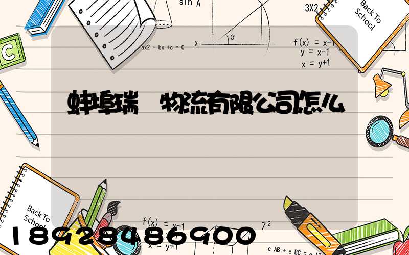 蚌埠瑞寶物流有限公司怎么樣