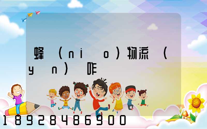 蜂鳥(niǎo)物流運(yùn)輸咋樣