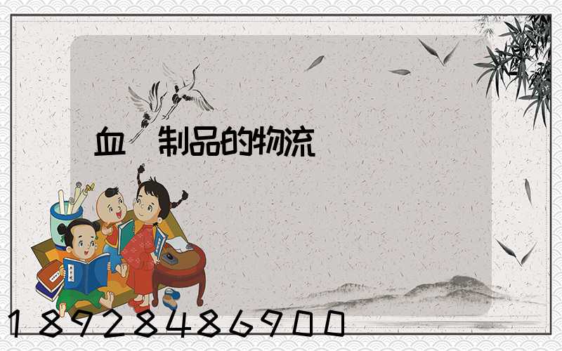 血樣制品的物流運輸