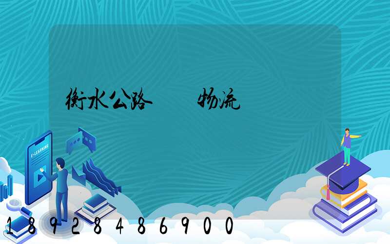 衡水公路運輸物流