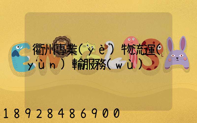 衢州專業(yè)物流運(yùn)輸服務(wù)