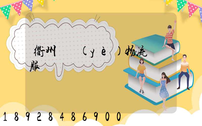 衢州專業(yè)物流運輸服務