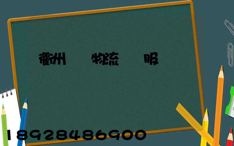 衢州專業物流運輸服務