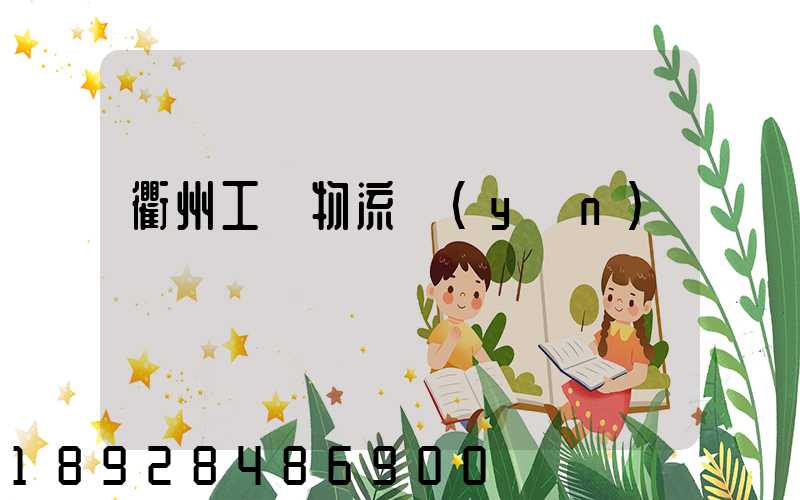 衢州工廠物流運(yùn)輸員