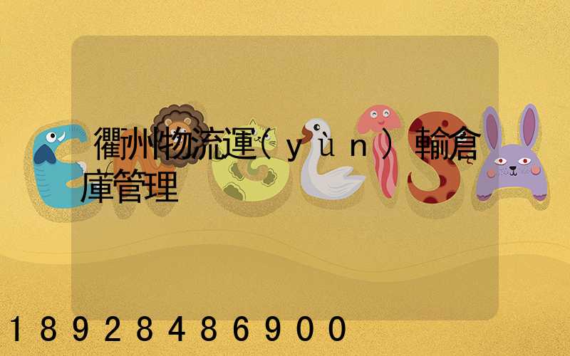 衢州物流運(yùn)輸倉庫管理