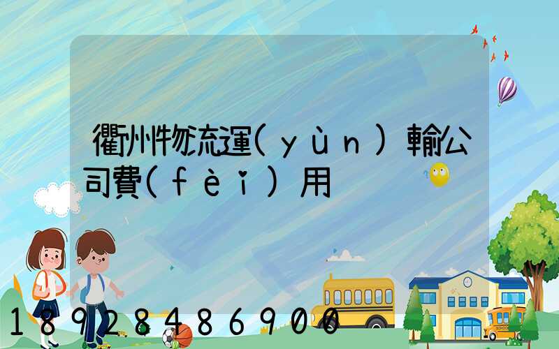 衢州物流運(yùn)輸公司費(fèi)用