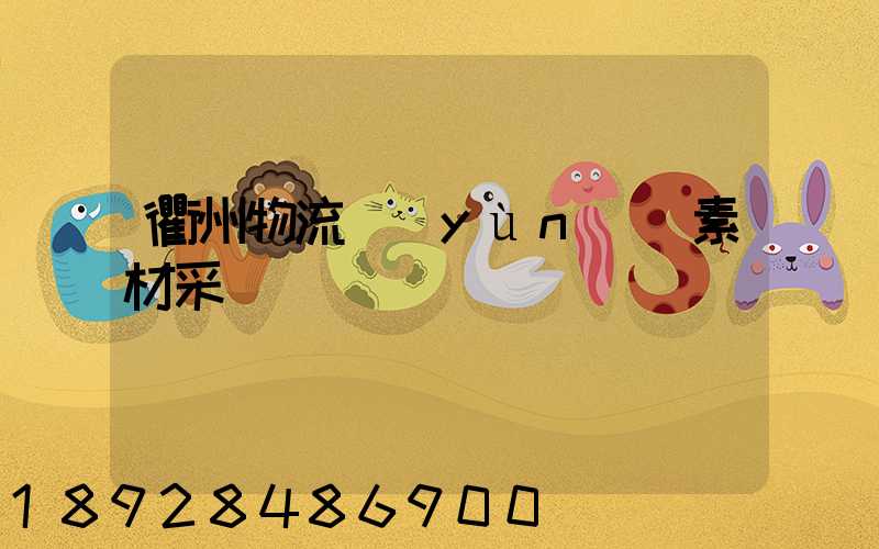 衢州物流運(yùn)輸素材采購