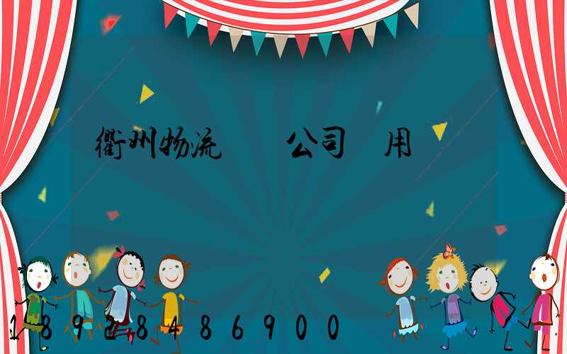 衢州物流運輸公司費用