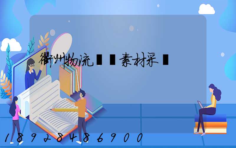 衢州物流運輸素材采購