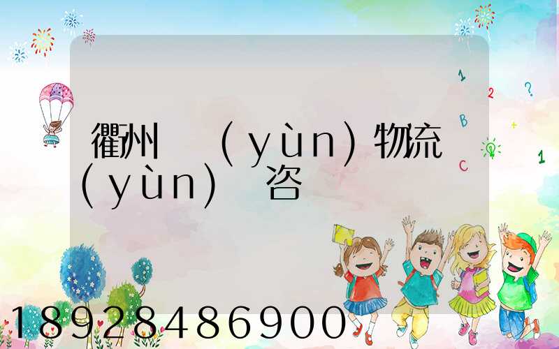 衢州貨運(yùn)物流運(yùn)輸咨詢