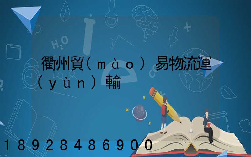 衢州貿(mào)易物流運(yùn)輸