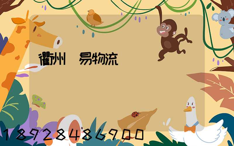 衢州貿易物流運輸