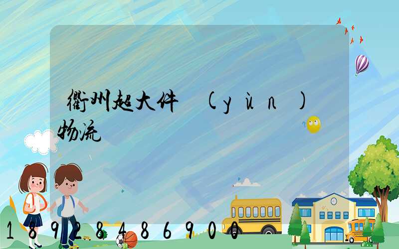 衢州超大件運(yùn)輸物流