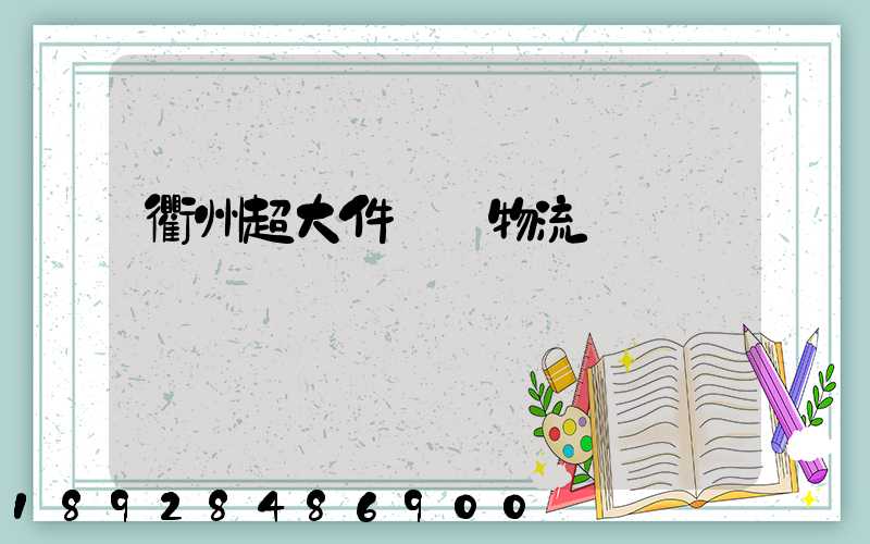 衢州超大件運輸物流