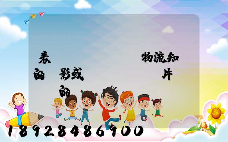 表現(xiàn)物流知識的電影或紀(jì)錄片,時間長的