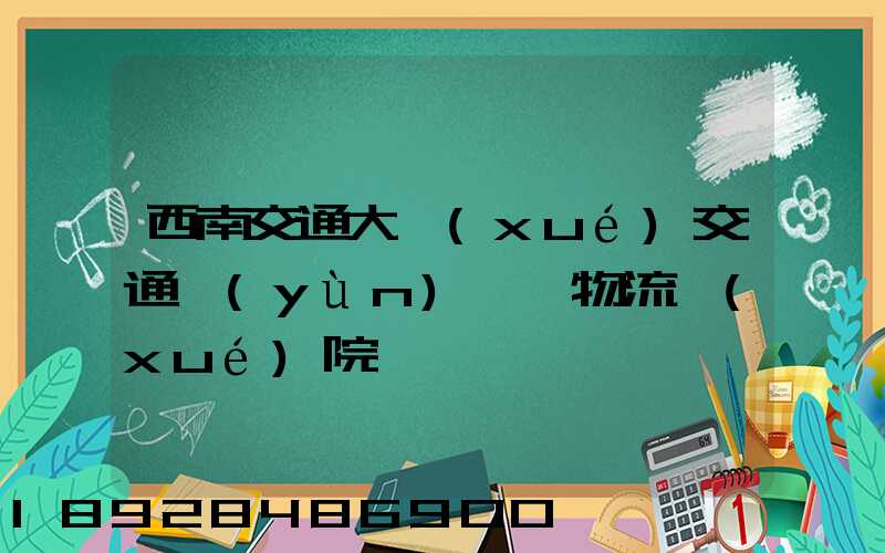 西南交通大學(xué)交通運(yùn)輸與物流學(xué)院