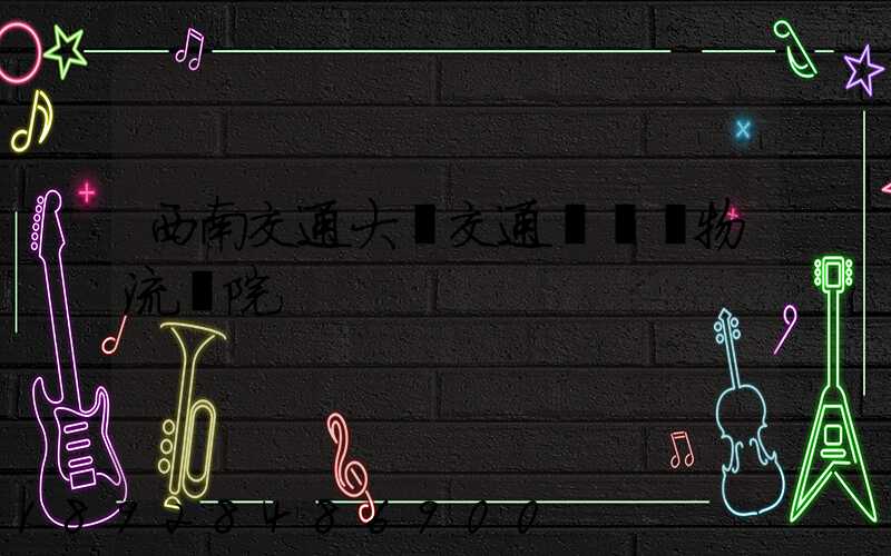 西南交通大學交通運輸與物流學院