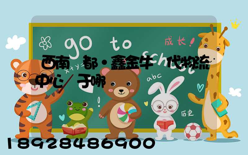 西南藥都·鑫金牛現代物流中心屬于哪個區