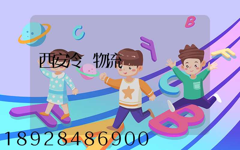西安冷凍物流運輸