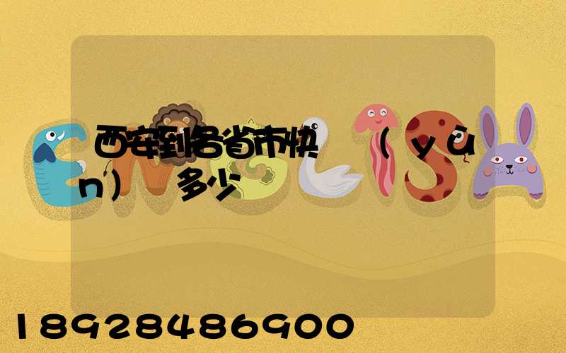 西安到各省市快遞運(yùn)費多少