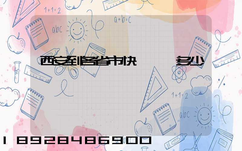 西安到各省市快遞運費多少