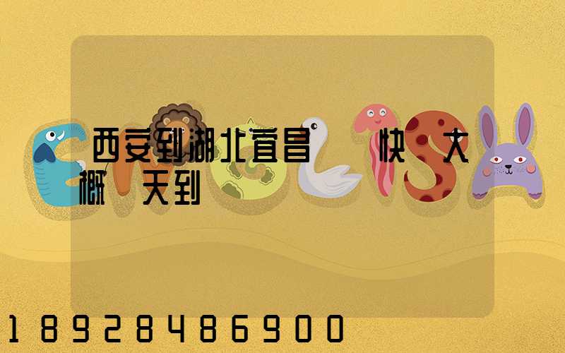 西安到湖北宜昌順豐快遞大概幾天到