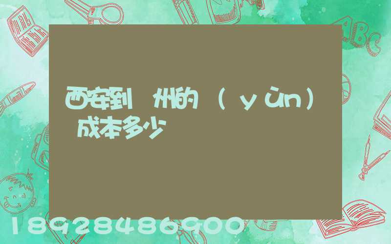 西安到蘭州的運(yùn)輸成本多少